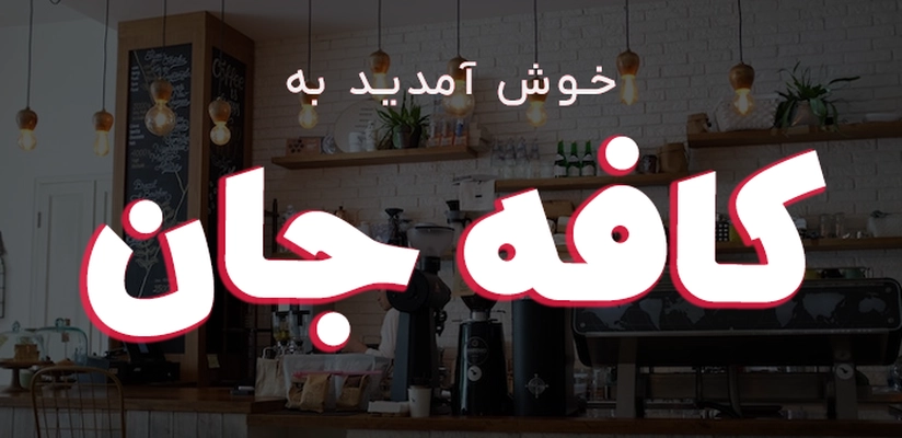 بنر کافه جان